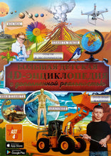 Загрузить изображение в средство просмотра галереи, Большая детская 4D энциклопедия с дополненной реальностью