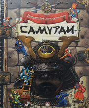 Загрузить изображение в средство просмотра галереи, Загадочный мир прошлого. Самураи