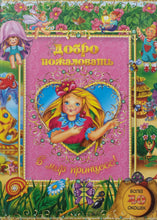 Загрузить изображение в средство просмотра галереи, Добро пожаловать в мир принцесс!