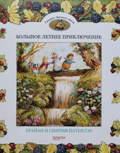 Загрузить изображение в средство просмотра галереи, Большое летнее приключение. Патерсон, Патерсон