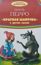 Загрузить изображение в средство просмотра галереи, Красная шапочка и другие сказки. Ш.Перро