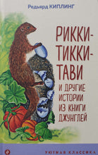 Загрузить изображение в средство просмотра галереи, Рикки-Тикки-Тави и другие истории из Книги джунглей. Р.Киплинг
