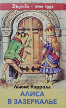 Загрузить изображение в средство просмотра галереи, Алиса в Зазеркалье. Л.Кэрролл