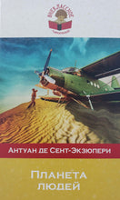 Загрузить изображение в средство просмотра галереи, Планета людей. А.Сент-Экзюпери