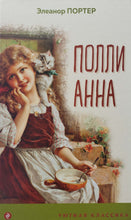 Загрузить изображение в средство просмотра галереи, Поллианна. Э.Портер