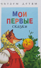 Загрузить изображение в средство просмотра галереи, Мои первые сказки