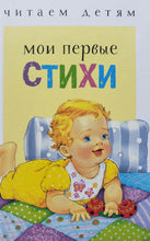 Загрузить изображение в средство просмотра галереи, Мои первые стихи. Степанов, Благинина, Токмакова