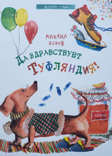 Загрузить изображение в средство просмотра галереи, Да здравствует Туфляндия! М.Яснов