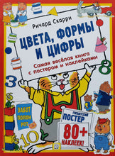 Загрузить изображение в средство просмотра галереи, Цвета, формы и цифры. Книжка с наклейками. С постером. Р.Скарри