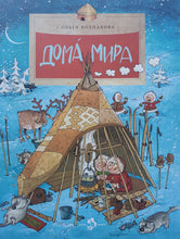 Загрузить изображение в средство просмотра галереи, Дома мира. О.Колпакова