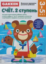 Загрузить изображение в средство просмотра галереи, Gakken. 3+ Счет. 2 ступень. Книжка с наклейками