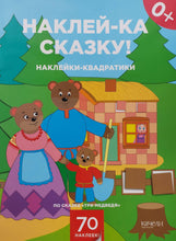 Загрузить изображение в средство просмотра галереи, Наклейки-квадратики по сказке "Три медведя". 70 многоразовых наклеек