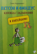 Загрузить изображение в средство просмотра галереи, Петсон и Финдус. Книжка с заданиями и наклейками. С.Нурдквист