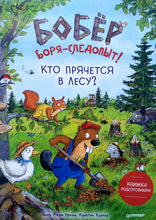 Загрузить изображение в средство просмотра галереи, Бобёр Боря-следопыт! Кто прячется в лесу? Книжка подготовишки