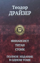 Загрузить изображение в средство просмотра галереи, Финансист. Титан. Стоик. Полное издание в одном томе. Т.Драйзер