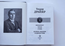 Загрузить изображение в средство просмотра галереи, Финансист. Титан. Стоик. Полное издание в одном томе. Т.Драйзер