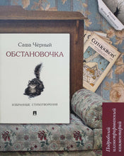 Загрузить изображение в средство просмотра галереи, Обстановочка. Избранные стихотворения. Подробный иллюстрированный комментарий. С.Чёрный