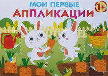 Загрузить изображение в средство просмотра галереи, Мои первые аппликации. Первое творчество