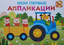 Загрузить изображение в средство просмотра галереи, Мои первые аппликации. Первое творчество