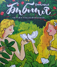 Загрузить изображение в средство просмотра галереи, Библия детская. Читай, узнавай, находи. Коршунова, Стрыгина, Лучанинов