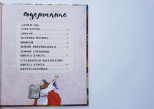 Загрузить изображение в средство просмотра галереи, Библия детская. Читай, узнавай, находи. Коршунова, Стрыгина, Лучанинов