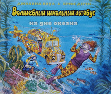 Загрузить изображение в средство просмотра галереи, Волшебный школьный автобус на дне океана. Дж.Коул