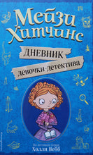 Загрузить изображение в средство просмотра галереи, Мейзи Хитчинс. Дневник девочки-детектива. Х.Вебб