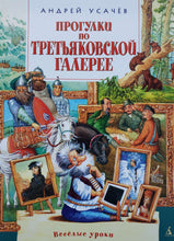 Загрузить изображение в средство просмотра галереи, Прогулки по Третьяковской галерее. А.Усачев