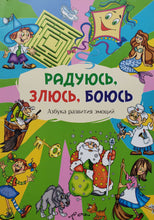 Загрузить изображение в средство просмотра галереи, Радуюсь, злюсь, боюсь. Азбука развития эмоций