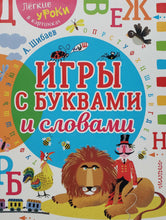 Загрузить изображение в средство просмотра галереи, Игры с буквами и словами. А.Шибаев