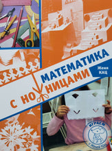 Загрузить изображение в средство просмотра галереи, Математика с ножницами. Е.Кац