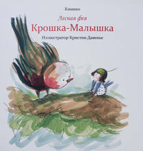 Загрузить изображение в средство просмотра галереи, Лесная фея Крошка-Малышка. Кимико