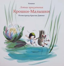 Загрузить изображение в средство просмотра галереи, Летние приключения Крошки-Малышки. Кимико