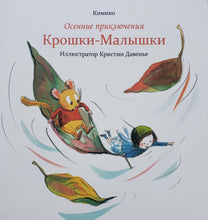 Загрузить изображение в средство просмотра галереи, Осенние приключения Крошки-Малышки. Кимико