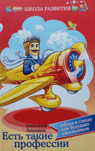Загрузить изображение в средство просмотра галереи, Есть такие профессии. Азбука в стихах
