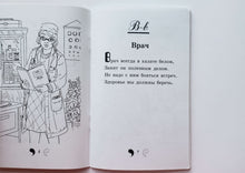 Загрузить изображение в средство просмотра галереи, Есть такие профессии. Азбука в стихах