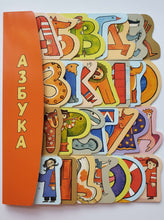 Загрузить изображение в средство просмотра галереи, Азбука