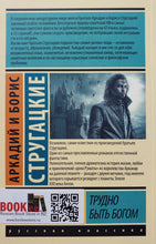 Загрузить изображение в средство просмотра галереи, Трудно быть богом. Стругацкий, Стругацкий