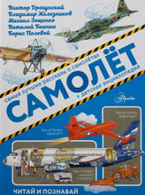 Загрузить изображение в средство просмотра галереи, Самолёт. Житков, Зощенко, Драгунский