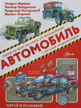 Загрузить изображение в средство просмотра галереи, Автомобиль. Зощенко, Маршак, Яковлев
