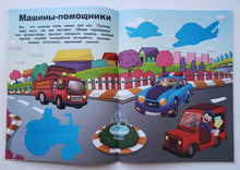 Загрузить изображение в средство просмотра галереи, Машины. Наклейки с заданиями