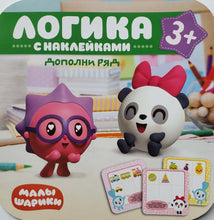Загрузить изображение в средство просмотра галереи, Малышарики. Логика с наклейками "Дополни ряд"