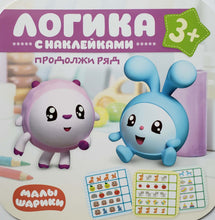 Загрузить изображение в средство просмотра галереи, Малышарики. Логика с наклейками "Продолжи ряд"
