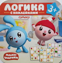 Загрузить изображение в средство просмотра галереи, Малышарики. Логика с наклейками "Судоку"