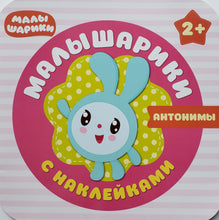 Загрузить изображение в средство просмотра галереи, Малышарики с наклейками. "Антонимы"