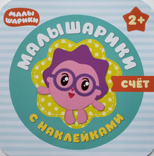 Загрузить изображение в средство просмотра галереи, Малышарики с наклейками. "Счет"