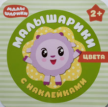 Загрузить изображение в средство просмотра галереи, Малышарики с наклейками. "Цвета"