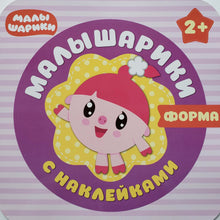 Загрузить изображение в средство просмотра галереи, Малышарики с наклейками. "Форма"