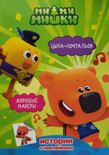 Загрузить изображение в средство просмотра галереи, Ми-ми-мишки. Цыпа-почтальон. Хорошие манеры