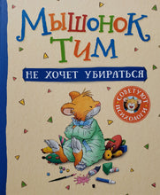 Загрузить изображение в средство просмотра галереи, Мышонок Тим не хочет убираться